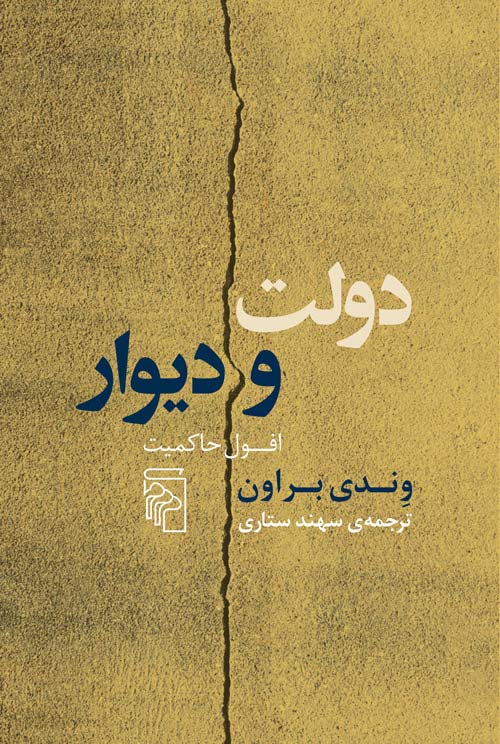 کتاب دولت و دیوار | انتشارات مرکز