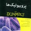 کتاب پروبیوتیک ها | انتشارات آوند دانش