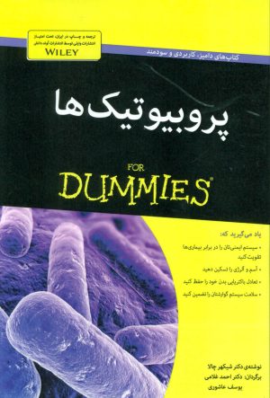 کتاب پروبیوتیک ها | انتشارات آوند دانش