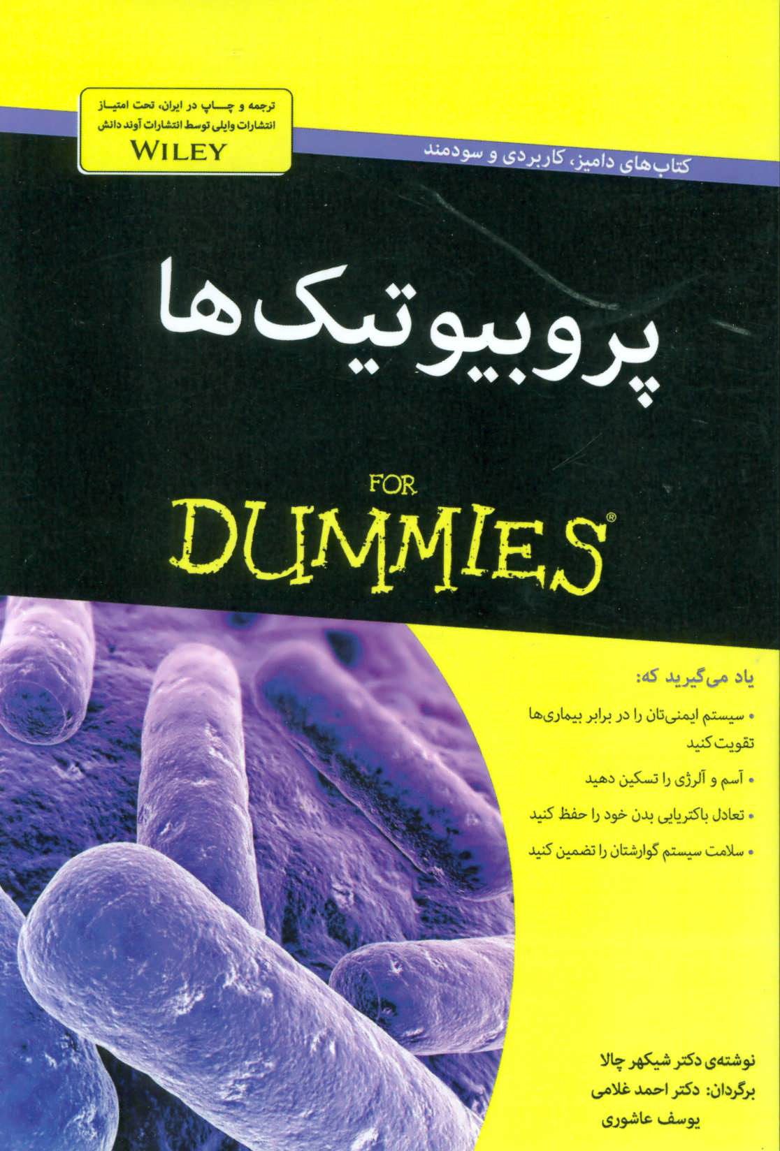 کتاب پروبیوتیک ها | انتشارات آوند دانش