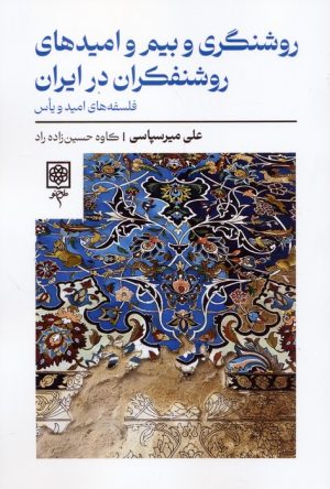 کتاب روشنگری و بیم و امیدهای روشنفکران در ایران | انتشارات طرح نو