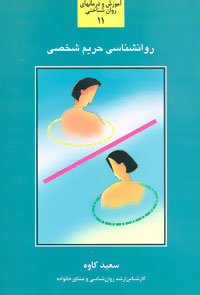 کتاب روانشناسی حریم شخصی | انتشارات سخن