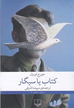 کتاب کتاب یا سیگار | انتشارات نشر چشمه