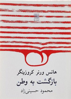 کتاب بازگشت به وطن | انتشارات نیلا