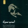 کتاب اسب سیاه | انتشارات نسل نواندیش