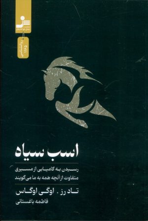 کتاب اسب سیاه | انتشارات نسل نواندیش