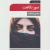 کتاب تموز نگاهت | انتشارات تمدن علمی