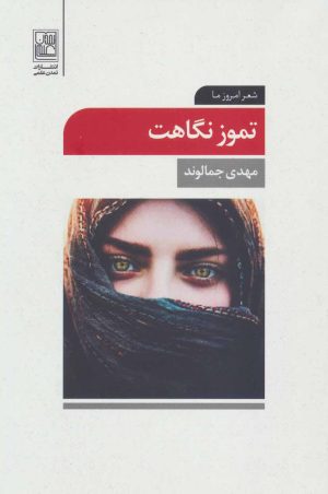 کتاب تموز نگاهت | انتشارات تمدن علمی
