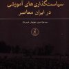 کتاب بازخوانی انتقادی سیاست گذاری های اموزشی در ایران معاصر | انتشارات نقد فرهنگ
