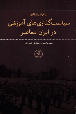 کتاب بازخوانی انتقادی سیاست گذاری های اموزشی در ایران معاصر | انتشارات نقد فرهنگ