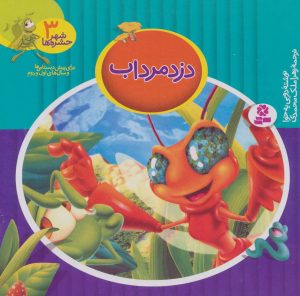 کتاب دزد مرداب | انتشارات قدیانی