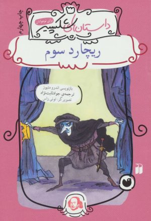 کتاب ریچارد سوم | انتشارات ذکر