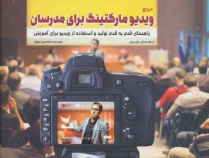 کتاب مرجع ویدیو مارکتینگ برای مدرسان | انتشارات کلید آموزش