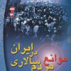 کتاب موانع مردم سالاری در ایران | انتشارات پازینه