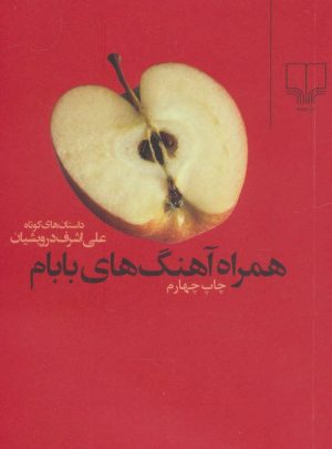 کتاب همراه آهنگ های بابام | انتشارات نشر چشمه