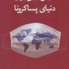 کتاب درس هایی برای دنیای پساکرونا | انتشارات کتابستان معرفت