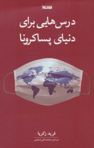 کتاب درس هایی برای دنیای پساکرونا | انتشارات کتابستان معرفت