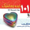 کتاب 101 ایده رمانتیک | انتشارات نشر علی