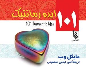 کتاب 101 ایده رمانتیک | انتشارات نشر علی