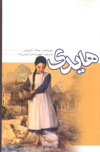 کتاب هایدی | انتشارات علمی و فرهنگی