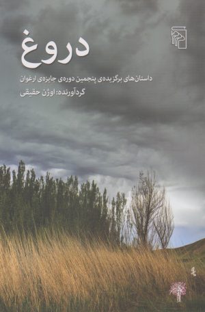 کتاب دروغ | انتشارات مرکز