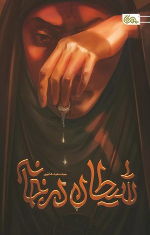 کتاب شیطان در خانه | انتشارات مهرستان