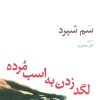 کتاب لگد زدن به اسب مرده | انتشارات افراز