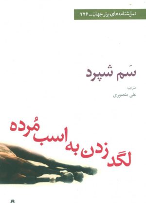 کتاب لگد زدن به اسب مرده | انتشارات افراز