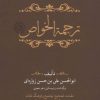 کتاب ترجمه الخواص (جلد پنجم) | انتشارات علمی و فرهنگی