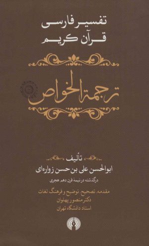 کتاب ترجمه الخواص | انتشارات علمی و فرهنگی