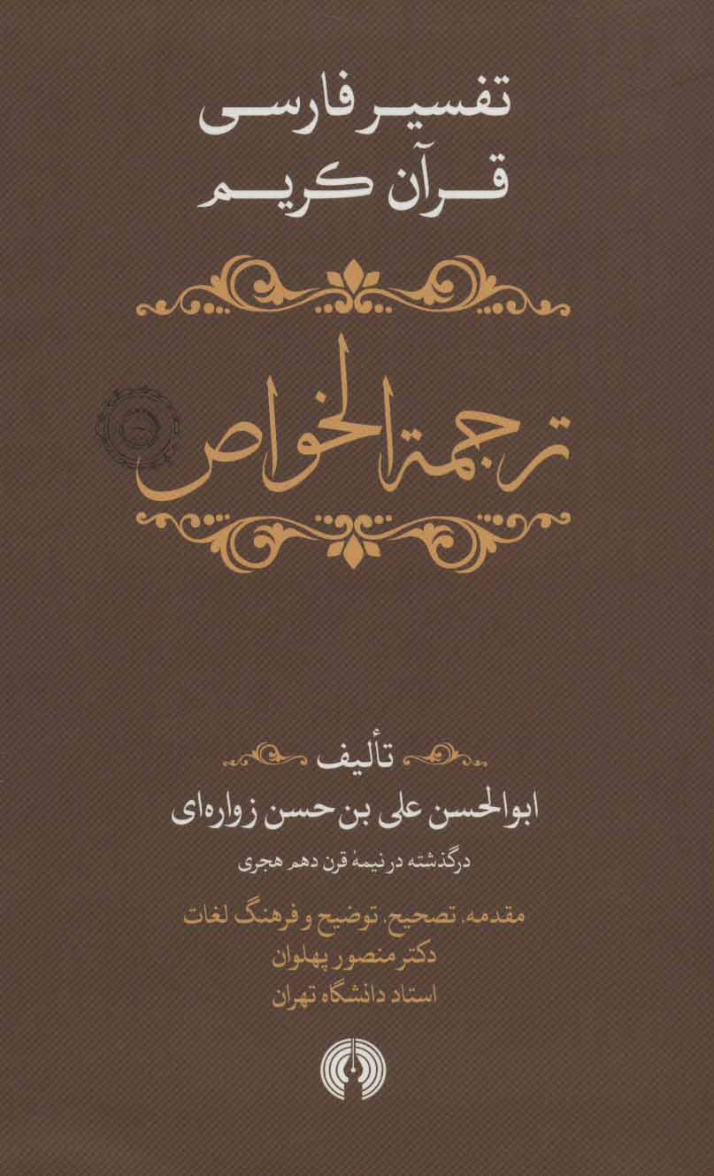 کتاب ترجمه الخواص | انتشارات علمی و فرهنگی