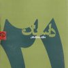 کتاب 21 داستان | انتشارات روزنه