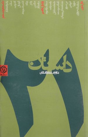 کتاب 21 داستان | انتشارات روزنه