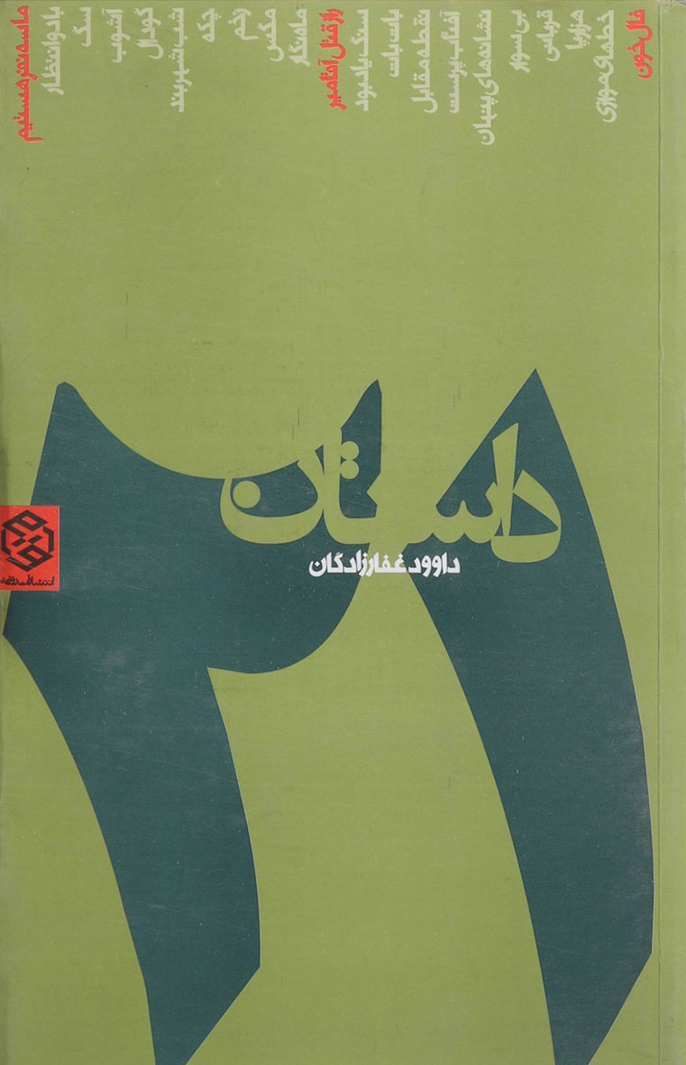 کتاب 21 داستان | انتشارات روزنه