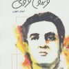 کتاب یادنامه فریدون فروغی | انتشارات قطره