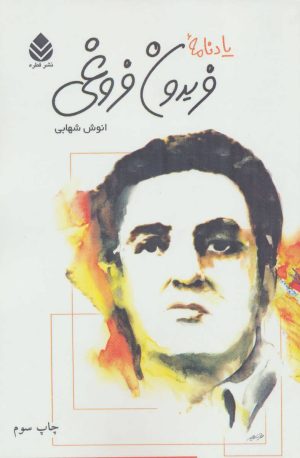 کتاب یادنامه فریدون فروغی | انتشارات قطره