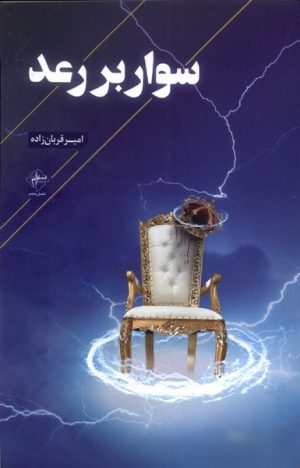 کتاب سوار بر رعد | انتشارات فصل پنجم
