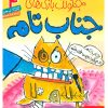 کتاب جنگولک بازی های جناب تام ۴ | انتشارات هوپا