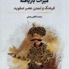 کتاب میراث بازیافته | انتشارات نگارستان اندیشه