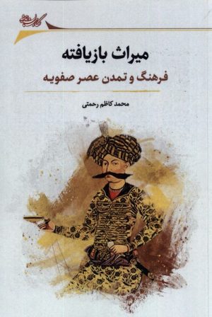کتاب میراث بازیافته | انتشارات نگارستان اندیشه