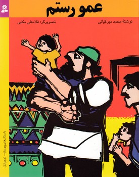 کتاب عمو رستم | انتشارات قدیانی