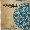 کتاب لیلی و مجنون (جلد سخت) | انتشارات قطره