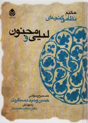 کتاب لیلی و مجنون (جلد سخت) | انتشارات قطره