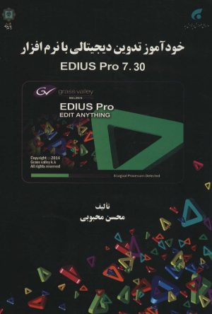 کتاب خودآموز تدوین دیجیتالی با نرم افزار EDIUS PRO 7.30 | انتشارات پازینه