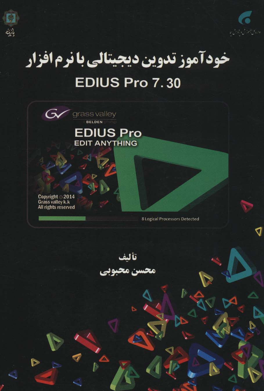 کتاب خودآموز تدوین دیجیتالی با نرم افزار EDIUS PRO 7.30 | انتشارات پازینه