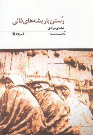 کتاب رستن با ریشه های قالی | انتشارات نیماژ