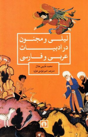 کتاب لیلی و مجنون در ادبیات عربی و فارسی | انتشارات علمی و فرهنگی