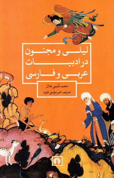 کتاب لیلی و مجنون در ادبیات عربی و فارسی | انتشارات علمی و فرهنگی