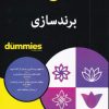 کتاب برند سازی | انتشارات آوند دانش