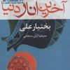 کتاب آخرین انار دنیا | انتشارات افراز